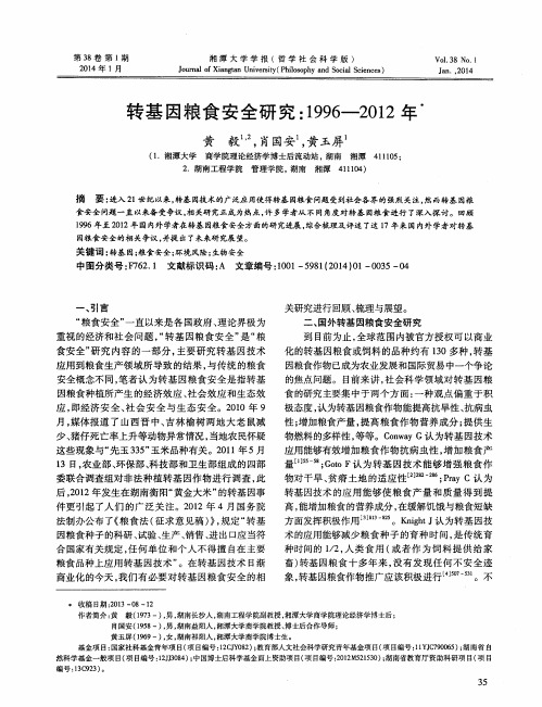 转基因粮食安全研究：1996-2012年