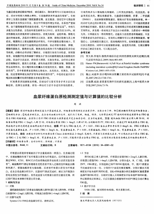 血浆纤维蛋白原检测测定值与计算值的比较分析