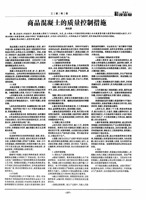 商品混凝土的质量控制措施