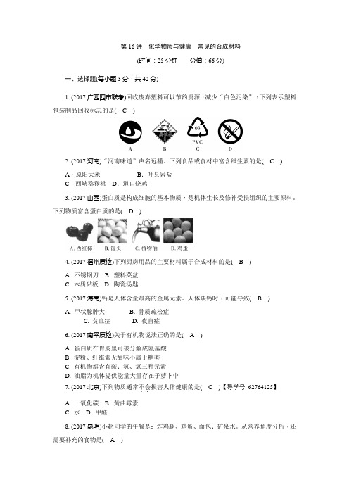 2018年初三化学中考复习专题化学物质与健康常见的合成材料