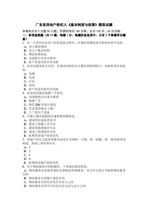 广东省房地产经纪人《基本制度与政策》模拟试题