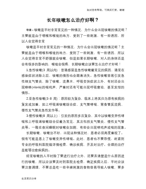 长年咳嗽怎么治疗好啊？