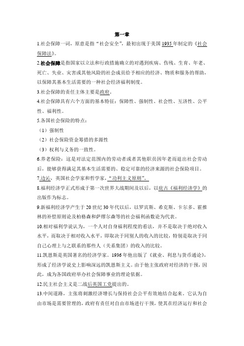 社会保障概论 考试重点 复习重点