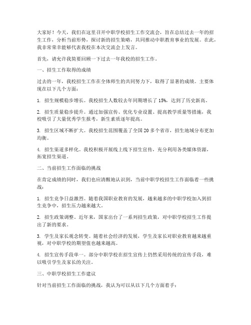 中职学校招生工作交流会发言稿