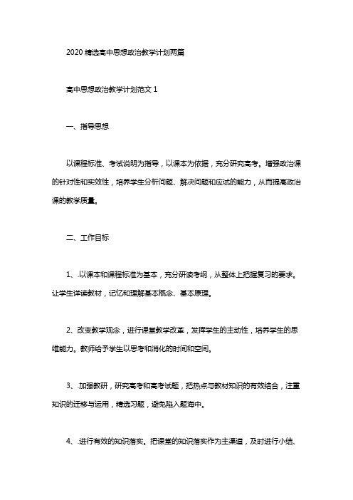 2020精选高中思想政治教学计划两篇汇总