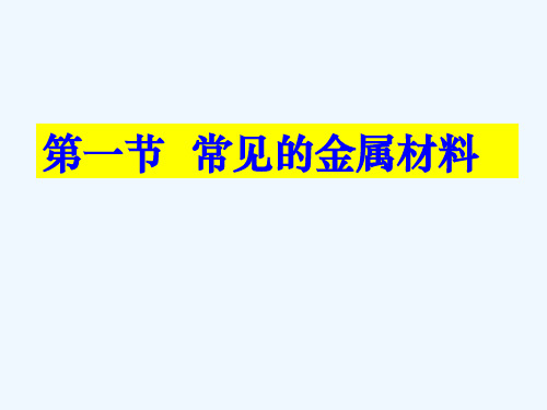 九年级化学常见的金属材料课件鲁教版