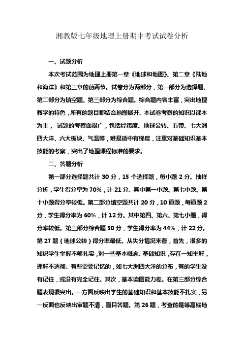 湘教版七年级地理上册期中考试试卷分析