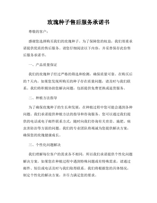 玫瑰种子售后服务承诺书