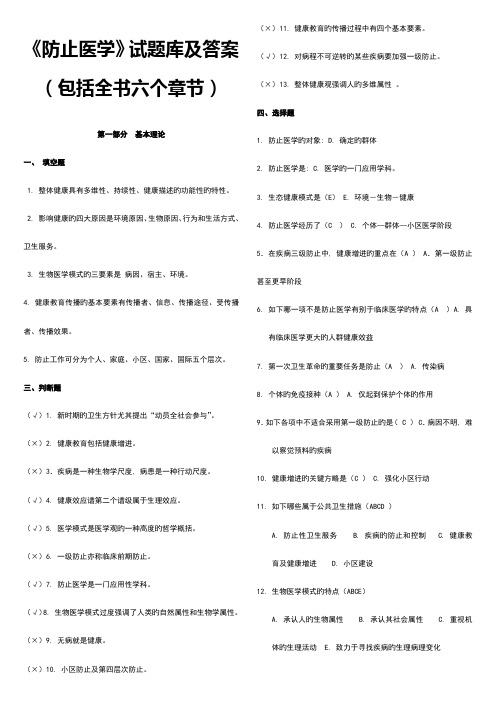 2023年预防医学试题库及答案包括全部章节