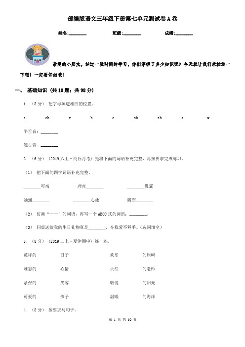 部编版语文三年级下册第七单元测试卷A卷