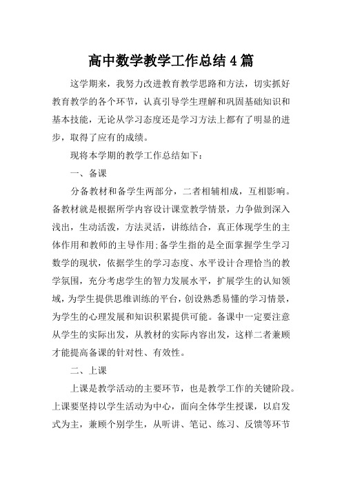(精选)2019年高中数学教学工作总结4篇