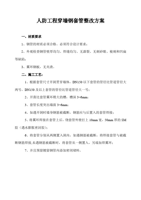 人防工程穿墙钢套管整改方案
