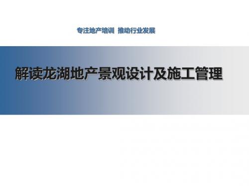 解读龙湖地产景观的设计及施工管理