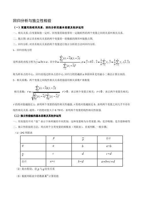 2018 高考 回归分析和独立性检验专题复习(学生版)