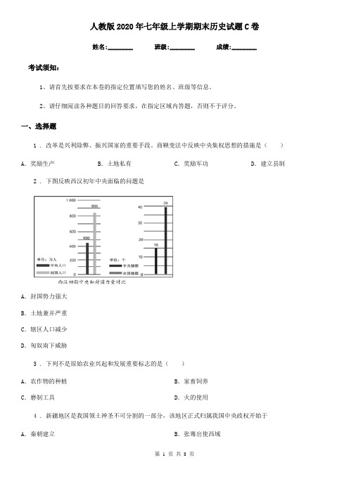 人教版2020年七年级上学期期末历史试题C卷(测试)