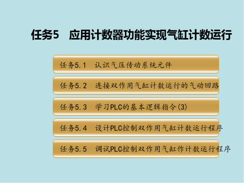 PLC任务五   应用计数器功能实现气缸计数运行