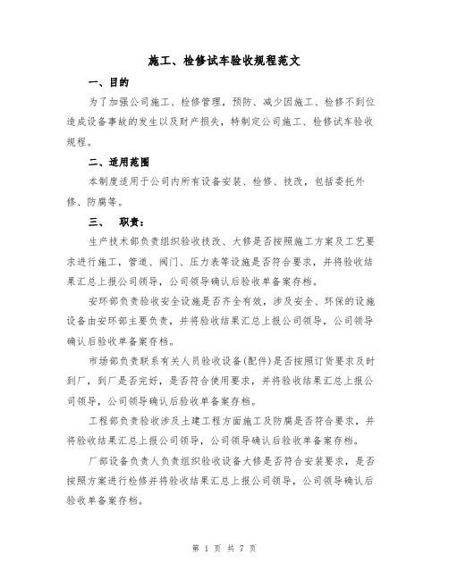 施工、检修试车验收规程范文（3篇）
