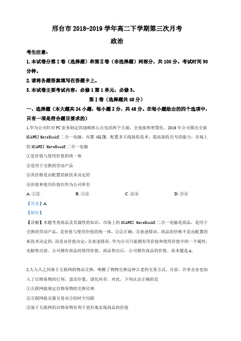 河北省邢台市2018-2019学年高二下学期第三次联考政治试卷 含解析