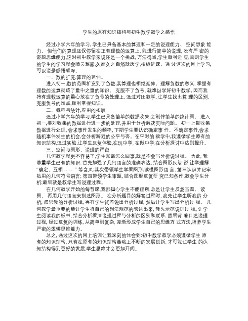学生的原有知识结构与初中数学教学之感悟