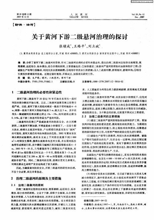 关于黄河下游二级悬河治理的探讨