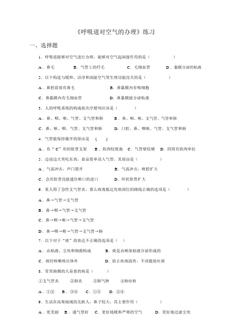 人教版七下生物《呼吸道对空气的处理》练习