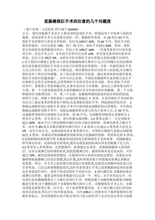 直肠癌保肛手术应注意的几个问题度