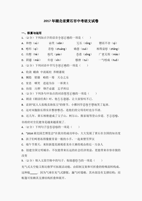 九年级语文下册(人教版)课件-2017年湖北省黄石市中考语文试卷