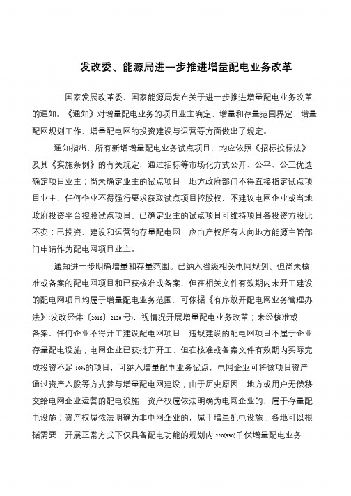 发改委、能源局进一步推进增量配电业务改革