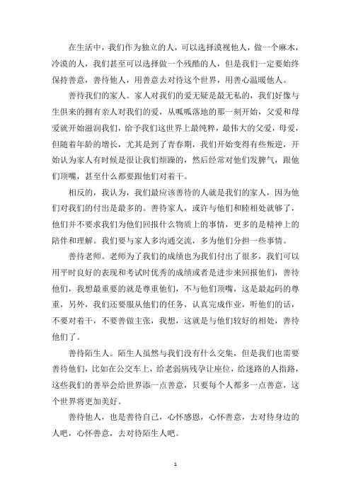 中小学作文善待他人600字高中高三