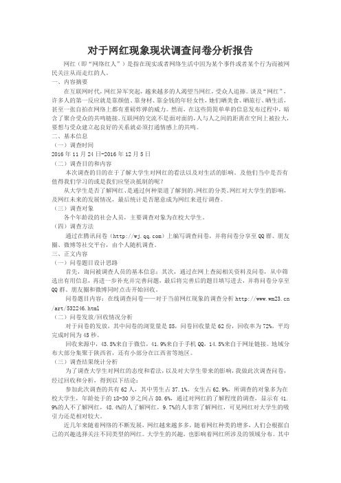 对于网红现象现状调查问卷分析报告