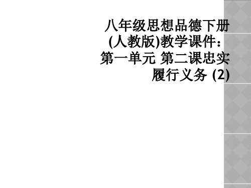 八年级思想品德下册人教版教学课件第一单元 第二课忠实履行义务 2