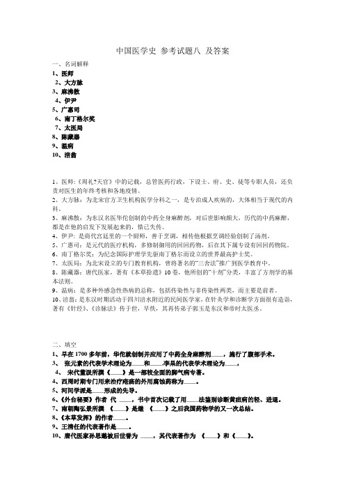 中国医学史_参考试题八_及答案