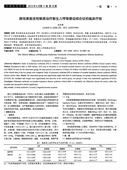 肺泡表面活性物质治疗新生儿呼吸窘迫综合征的临床疗效