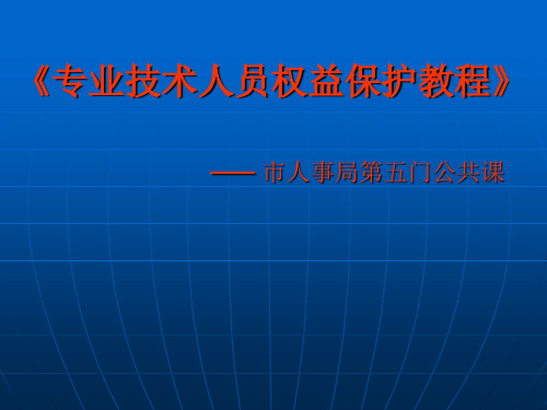 【培训课件】专业技术人员权益保护教程