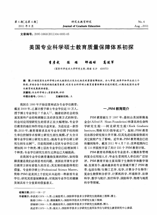 美国专业科学硕士教育质量保障体系初探