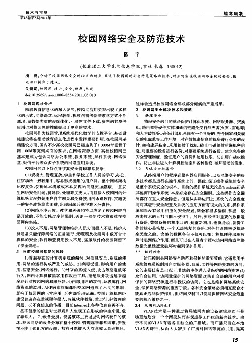 校园网络安全及防范技术