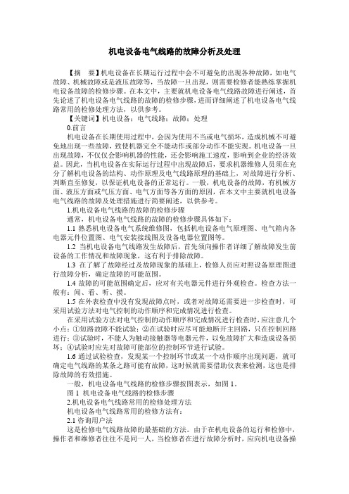 机电设备电气线路的故障分析及处理