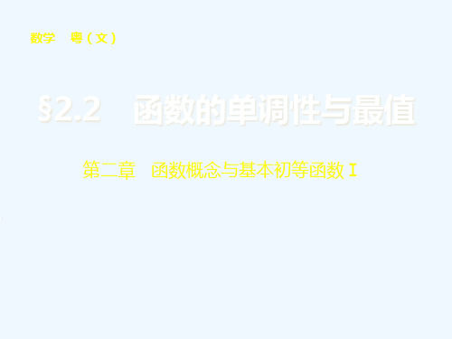第二章 2.2函数的单调性与最值课件 文课件