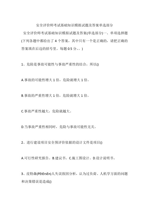 安全评价师考试基础知识模拟试题及答案单选部分