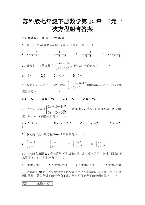 (全优)苏科版七年级下册数学第10章 二元一次方程组含答案