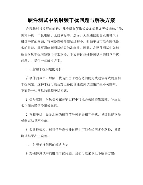 硬件测试中的射频干扰问题与解决方案