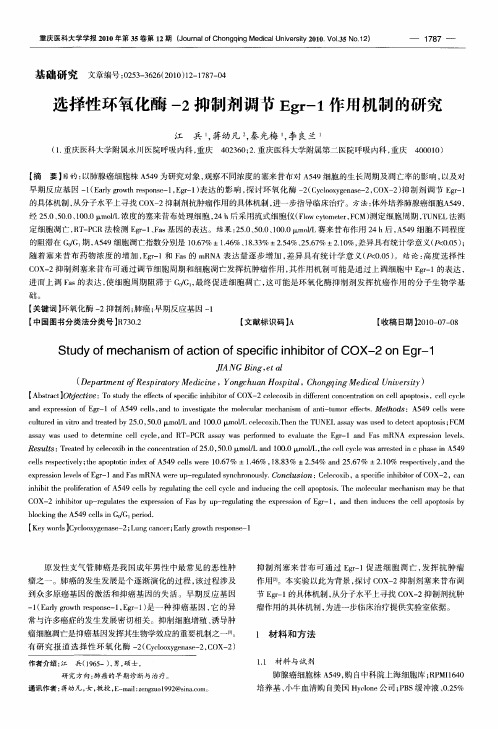 选择性环氧化酶-2抑制剂调节Egr-1作用机制的研究