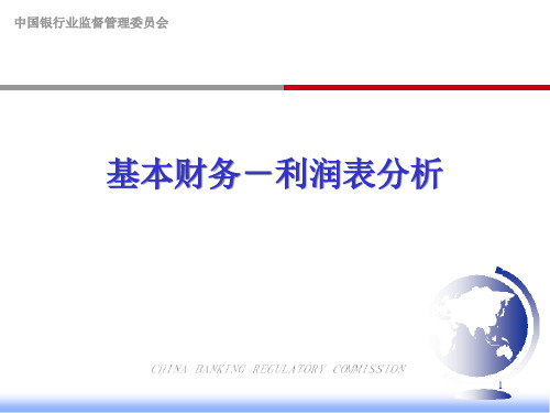 商业银行基本财务利润表分析