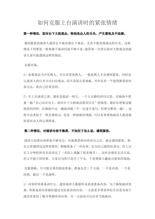 如何克服上台演讲时的紧张情绪