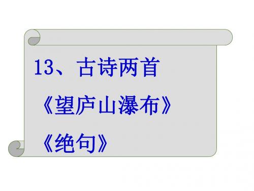 苏教版三年级语文下册13《古诗两首》