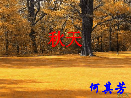 《秋天》PPT课件