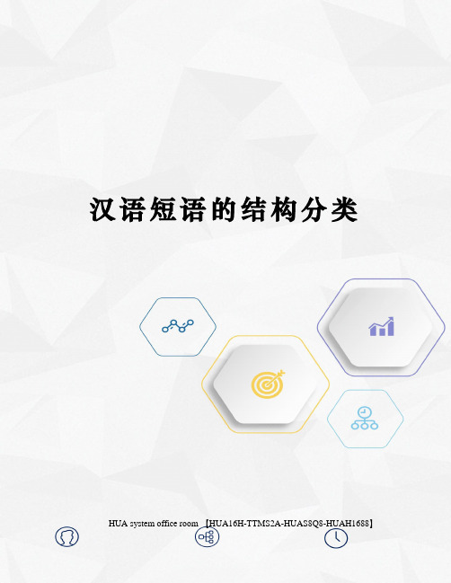 汉语短语的结构分类完整版