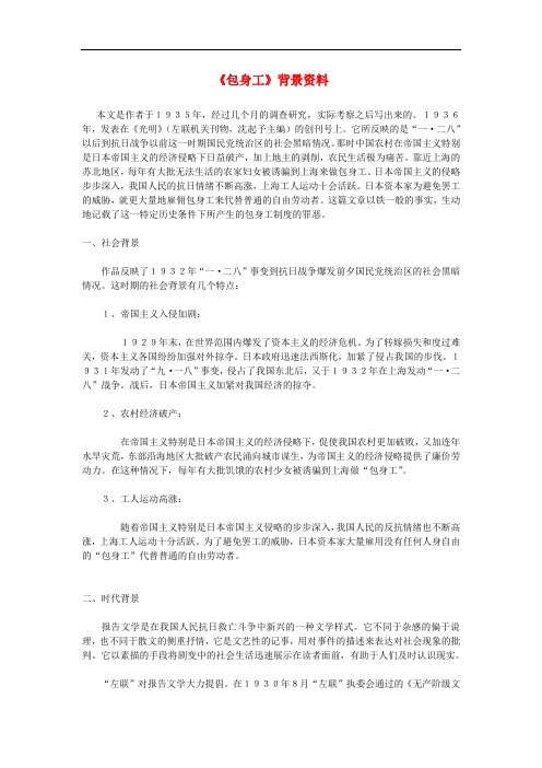 高中语文 4.11 包身工 背景材料素材 新人教版必修1