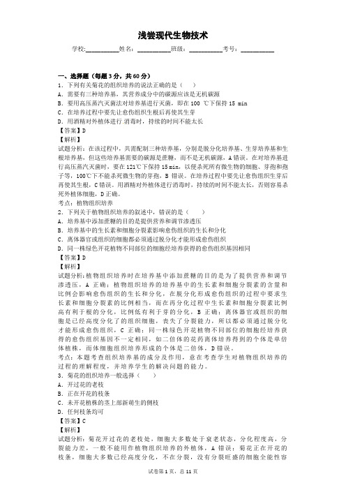 浙科版 浅尝现代生物技术 单元测试