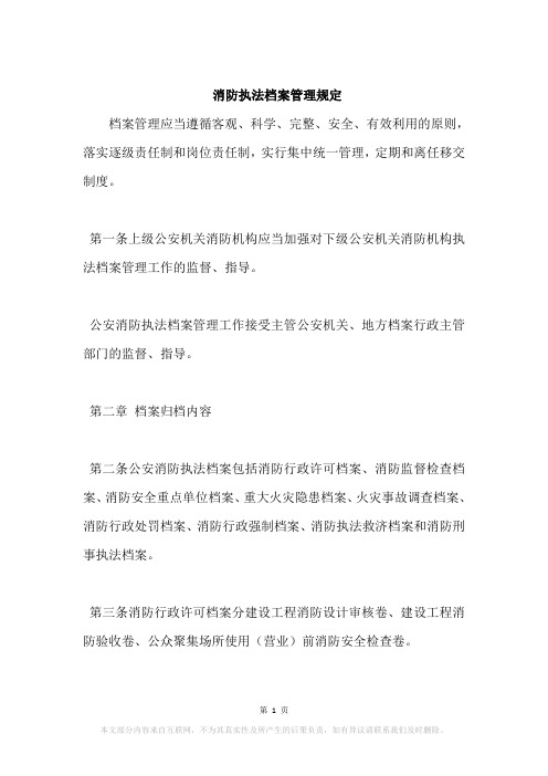 消防执法档案管理规定